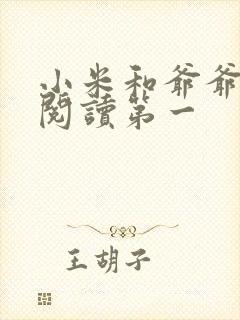 小米和爷爷在线阅读第一