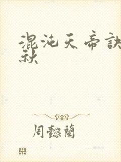 混沌天帝诀楚剑秋