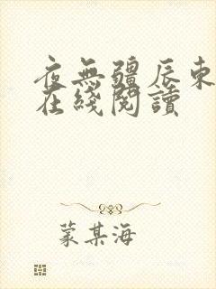 夜无疆辰东全文在线阅读