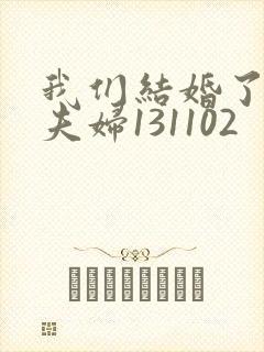 我们结婚了初恋夫妇131102封面