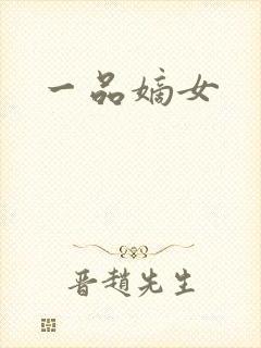 一品嫡女封面