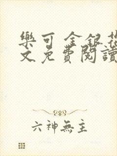 乐可 金银花全文免费阅读无广告封面