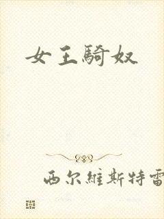 女王骑奴封面