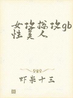 女攻总攻gb双性美人