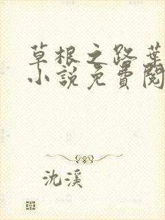 草根之路叶泽涛小说免费阅读全文八六