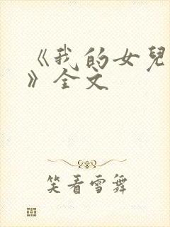 《我的女儿小可》全文封面