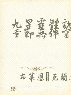 九星霸体诀最新章节无弹窗笔趣阁