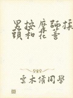 男按摩师揉我奶头和花蒂