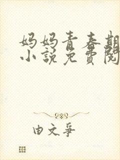 妈妈青春期儿子小说免费阅读