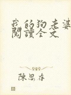 我的狗老婆小说阅读全文封面
