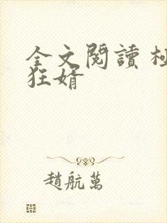 全文阅读 极品狂婿