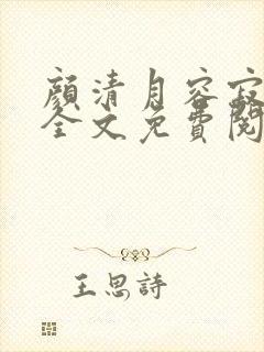 颜清月容寂小说全文免费阅读最新章