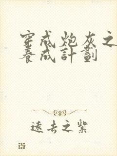 穿成炮灰之反派养成计划