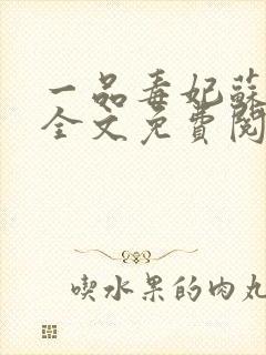 一品毒妃苏子余全文免费阅读小说