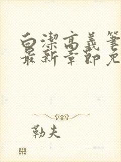 白洁高义笔趣阁最新章节免费阅读