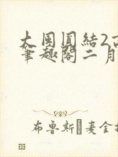 大团圆结2高敏笔趣阁二月天作者