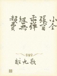 超级乖张小说免费无弹窗全文阅读