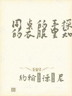 同桌的手探到我的衣服里知乎免费