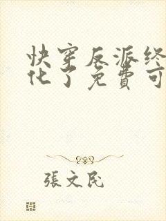 快穿反派终于黑化了免费可以在哪看