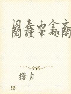 囚春山全文免费阅读笔趣阁