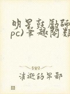 明星鼓励师(npc)笔趣阁类似