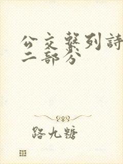 公交系列诗晴第二部分