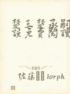 楚玉楚承嗣的小说免费阅读无弹窗
