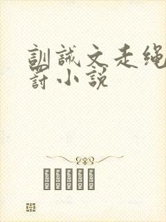 训诫文走绳,姜罚小说