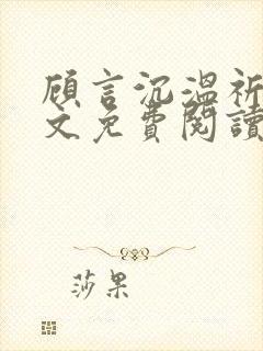 顾言沉温祈知全文免费阅读