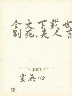全文下载世子先别死,夫人有喜了封面