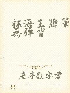 谍海王牌笔趣阁无弹窗