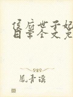侯府世子妃婚后日常全文免费阅读