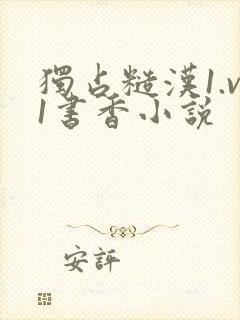 独占糙汉1.v1书香小说