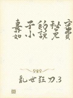 妻子的秘密林雅茹小说免费读