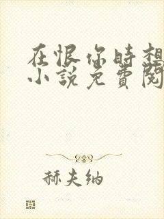 在恨你时想起爱小说免费阅读全文