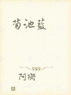 菊池蓝