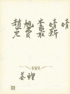 赵旭李晴晴小说免费最新