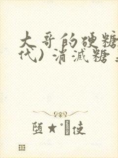 大哥的硬糖(年代) 消灭糖果小说