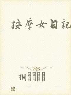 按摩女日记