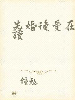 先婚后爱在线阅读