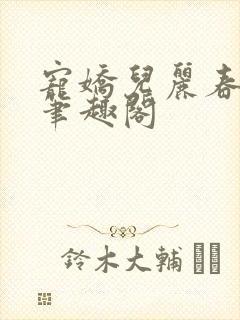 宠娇儿丽春院 笔趣阁封面
