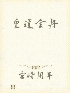 皇道金丹