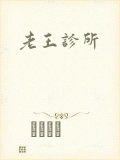 老王诊所封面