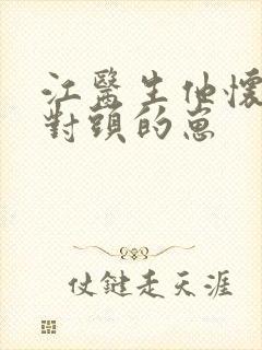 江医生他怀了死对头的崽