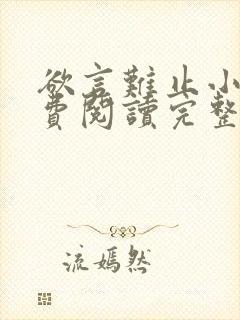 欲言难止小说免费阅读完整版