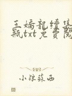 玉娇龙续集春雪瓶txt免费阅读