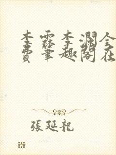 李霖李澜全文免费笔趣阁在线阅读