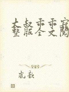 大叔乖乖宠我完整版全文阅读