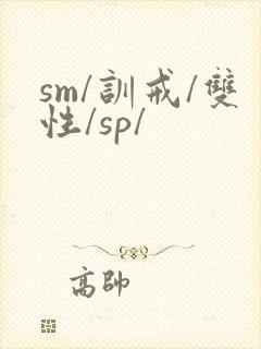 sm/训戒/双性/sp/