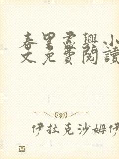 春里尽兴小说全文免费阅读最新章节